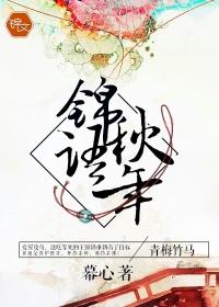 锦秋诗词