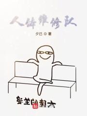 人体的修理工阅读题及答案二年级