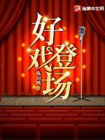 好戏登场是什么歌