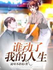 谁动了我的人生电影