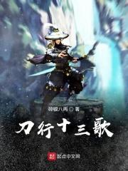 歌词里有十三的歌