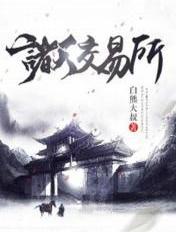 诸天交易所之开局招募灰太狼 小民点兵