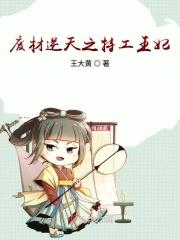 特工王妃废材逆天三小姐