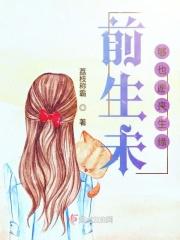 前生缘什么意思