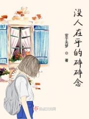 没人在乎的感受