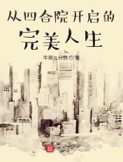 从四合院开启的完美人生女主有几个