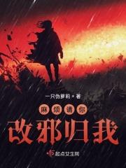 请你改邪归我番外免费阅读