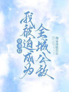 穿书后我被迫成皇后