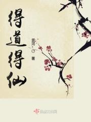 得道成仙 释义