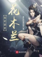 我老婆是花木兰赵俊生