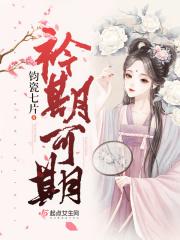 衿期可期全文免费阅读