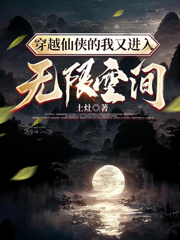 穿越仙侠的我又进入无限空间的