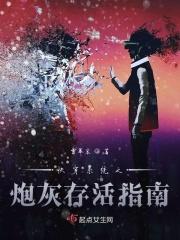 快穿之炮灰生存指南