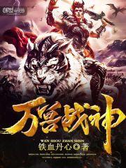 万兽战神人物介绍