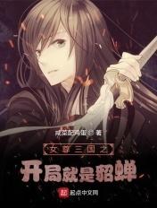 女尊开局从了三国第一猛将貂蝉