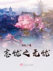 忘忧这个是什么意思