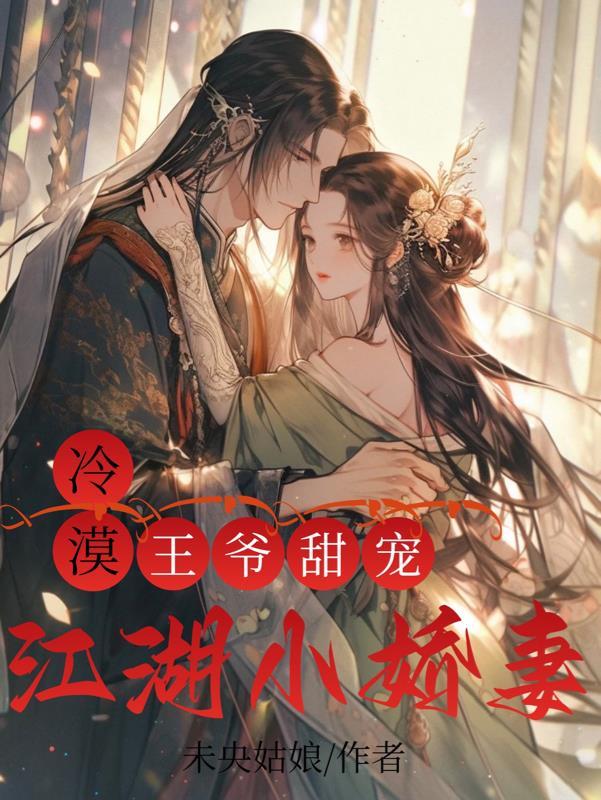 冷漠王爷甜宠江湖小娇妻 在线 免费