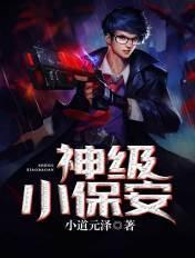 神级小保安汪海洋真智师太大结局免