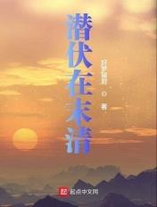 潜伏最初属于哪一方势力