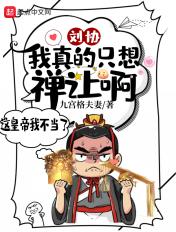 刘协我真的只想禅让啊最新章节更新