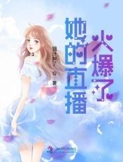 直播火爆怎么形容