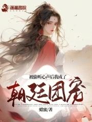 被偷听心声后我成了朝廷团宠短剧全集在线看