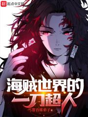海贼世界的一刀超人有女主吗