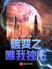 碳变完整版