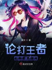 怎样打王者?