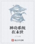 神功系统在末世完结了吗