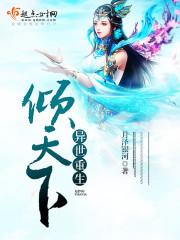 异世倾情