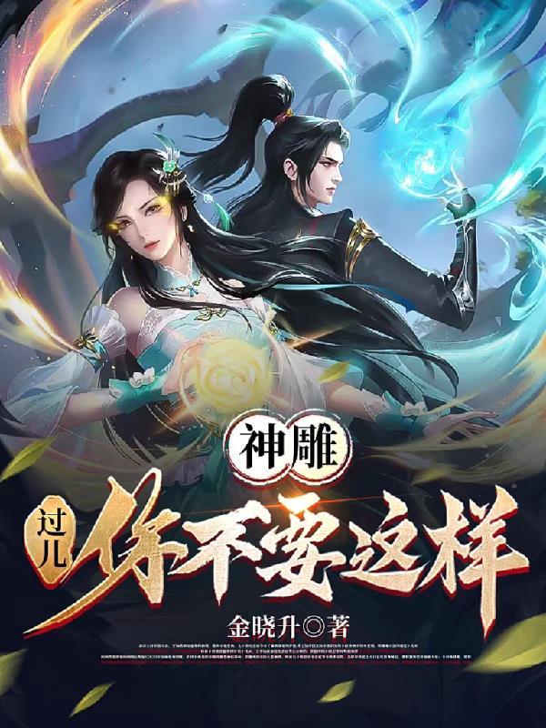 神雕过儿你可知错最新章节更新时间