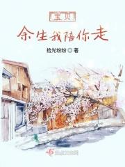 余生我陪你下半句子
