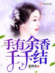 手有余香是什么
