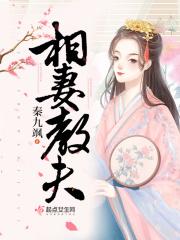 相夫教子下一句或上一句