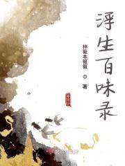 浮生十味是哪十味