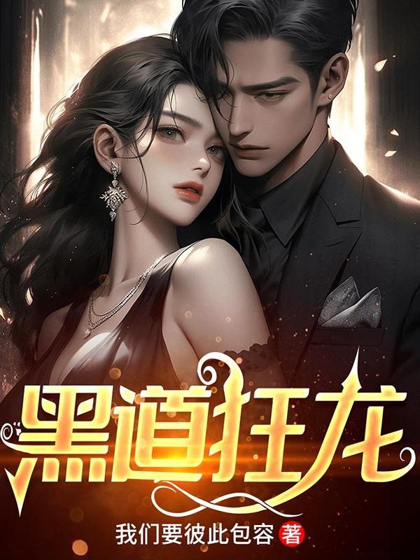 黑道狂龙出狱夏侯中