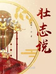 壮志说说图片