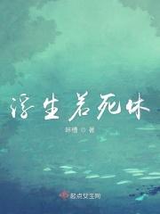 浮生若此什么意思