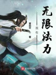 我有无限法力免费阅读