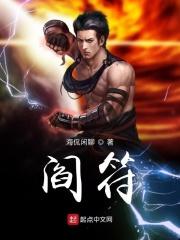 阎符山祖籍和来历
