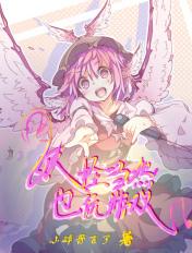 妖怪+游戏+唯美