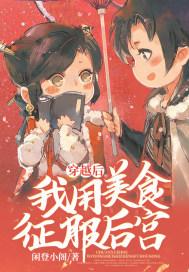 穿越后我用美食征服后宫视频