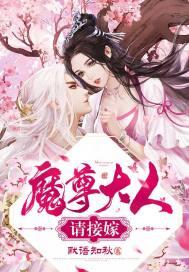 魔尊大人驾到免费阅读