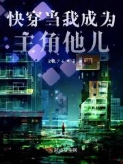 快穿当主角变成反派 免费