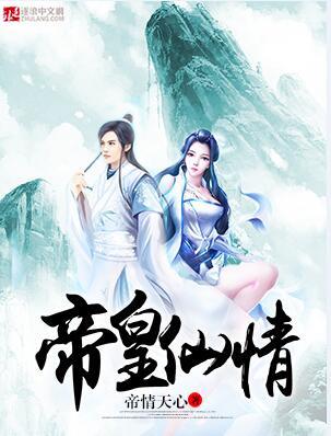 帝皇仙情无删减