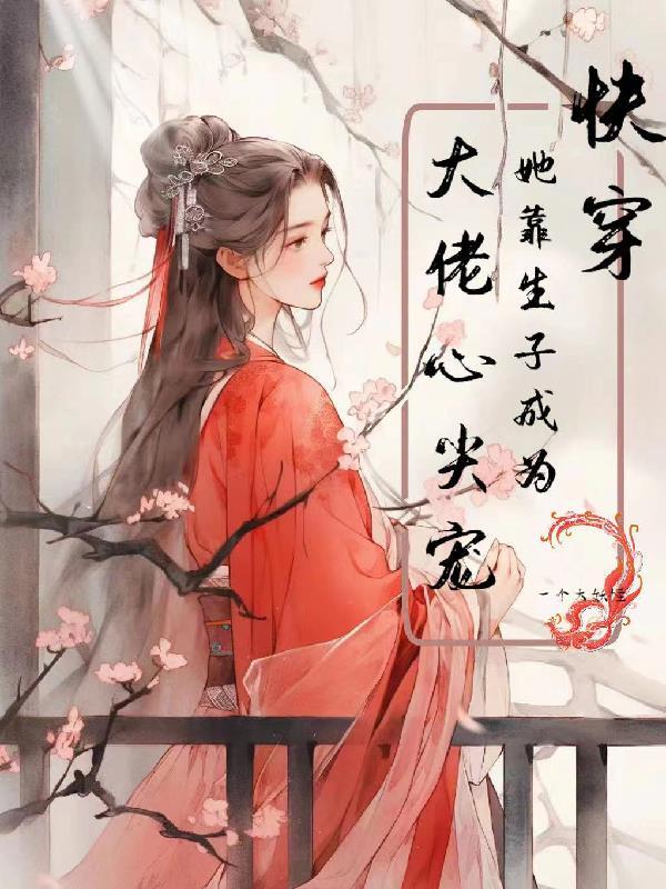 贵妃她又娇又媚!(涂踪仙影)