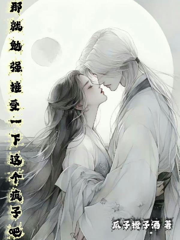 我就勉强收下