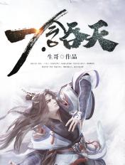 一念吞天张浩全本免费