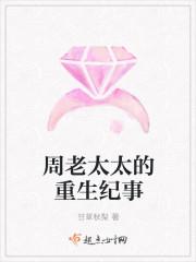周老太太的重生纪事 甘草秋梨